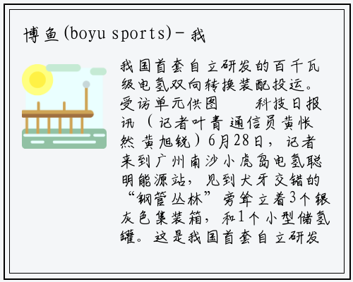 博鱼(boyu sports)-
我国首套百千瓦级电氢双向转换装置投运
